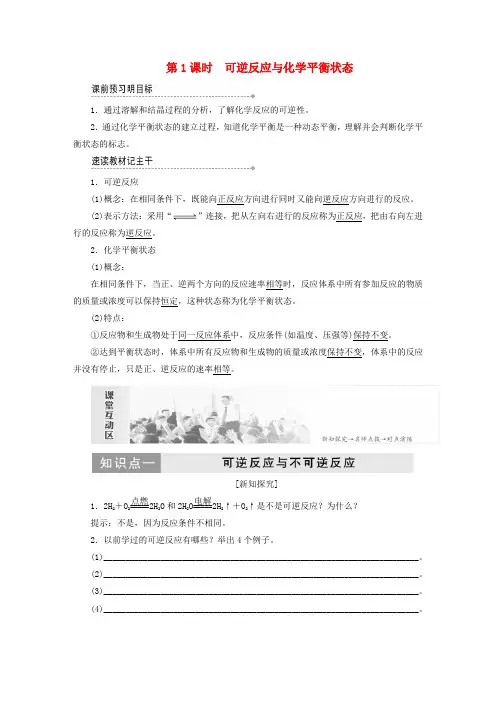 2019高中化学 第二章 第三节 化学平衡 第1课时 可逆反应与化学平衡状态教案 新人教版必修4