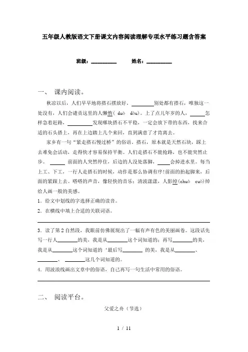 五年级人教版语文下册课文内容阅读理解专项水平练习题含答案