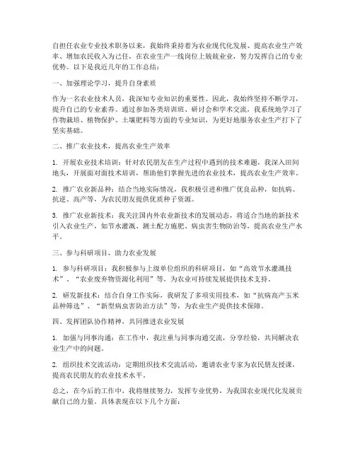 农业个人职称工作总结