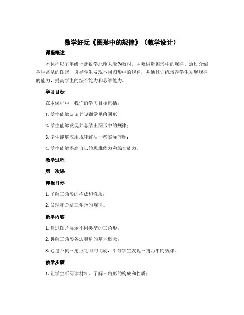数学好玩《图形中的规律》(教学设计)五年级上册数学北师大版