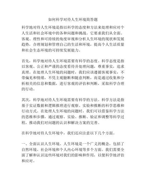 如何科学对待人生环境简答题