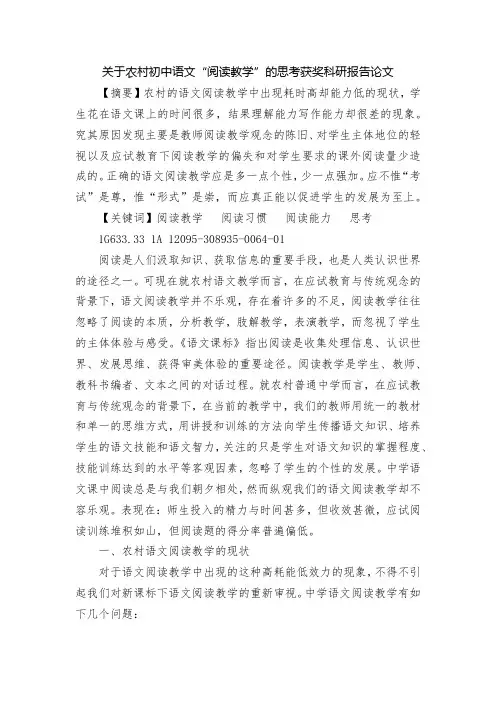 关于农村初中语文“阅读教学”的思考获奖科研报告论文