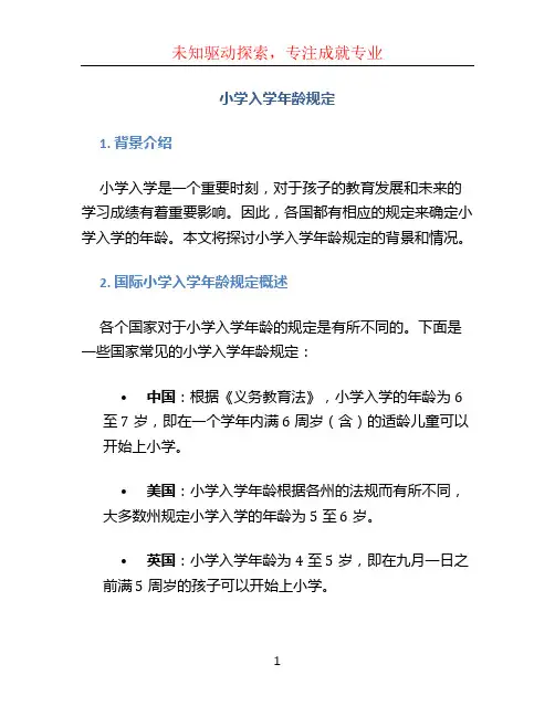 小学入学年龄规定