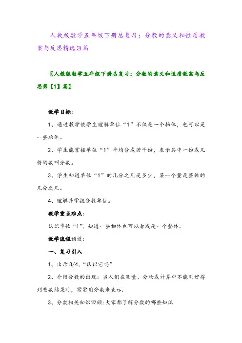 2024年人教版数学五年级下册总复习：分数的意义和性质教案与反思精选3篇