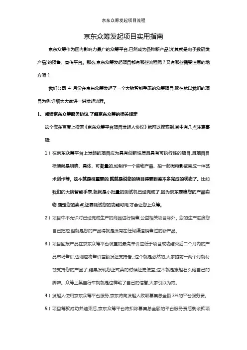 京东众筹发起项目流程