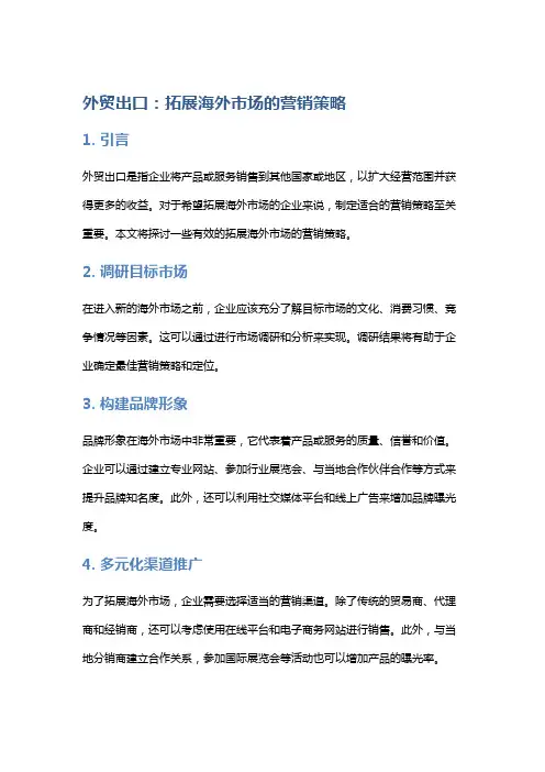外贸出口：拓展海外市场的营销策略