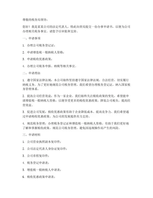 税局办事申请书模板