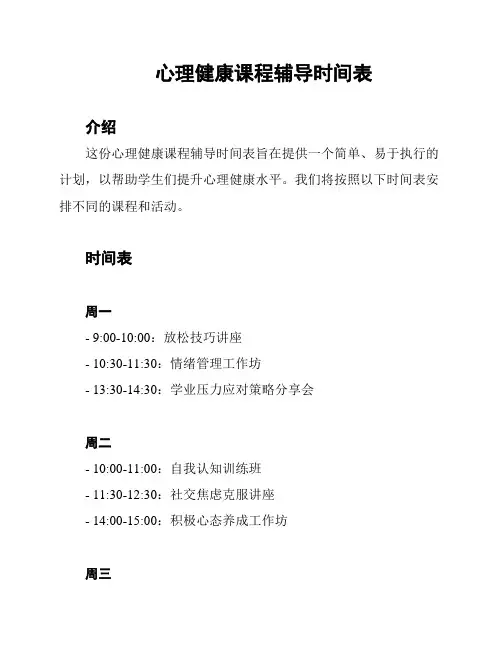 心理健康课程辅导时间表