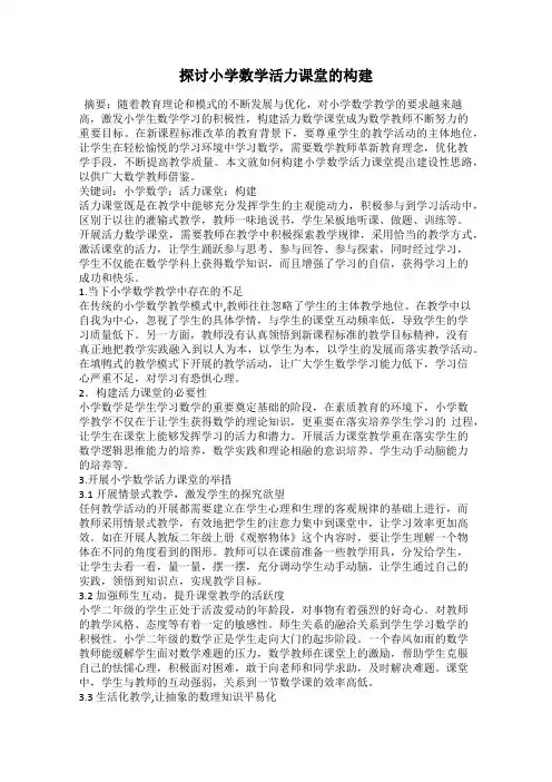 探讨小学数学活力课堂的构建