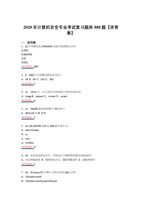 精选最新2020年计算机安全专业完整复习题库358题(答案)