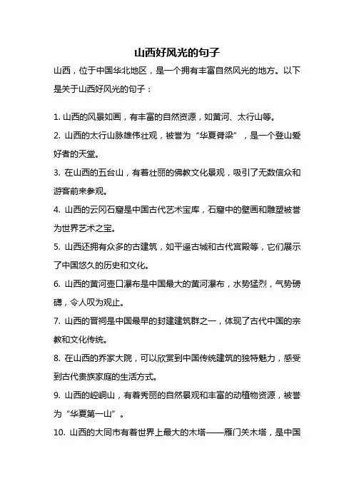 山西好风光的句子