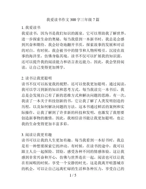 我爱读书作文300字三年级7篇