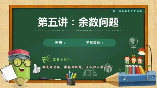 五年级奥数余数问题讲练PPT