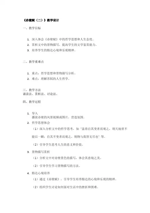 《赤壁赋(二)》教学设计