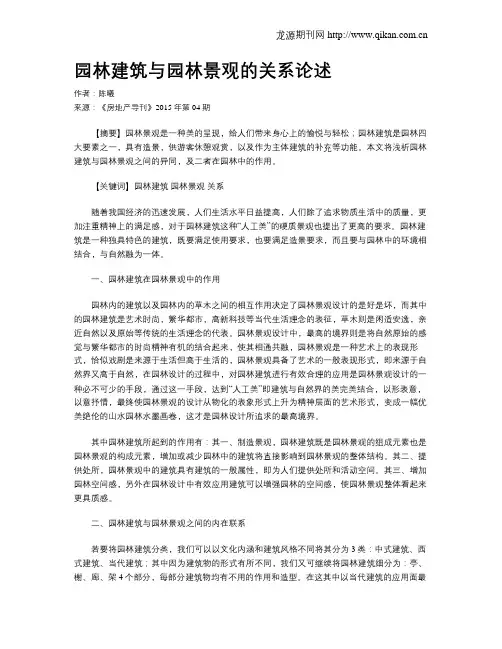园林建筑与园林景观的关系论述