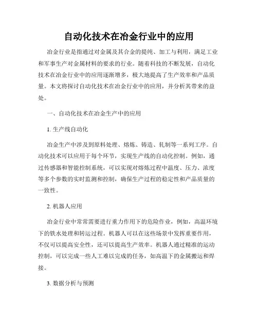 自动化技术在冶金行业中的应用