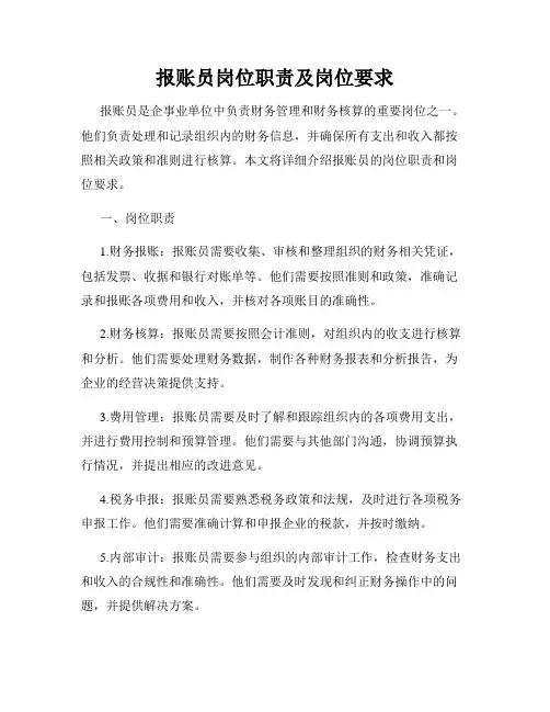 报账员岗位职责及岗位要求