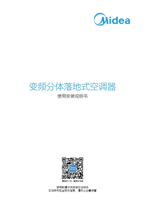 美的变频分体落地式空调器使用说明书