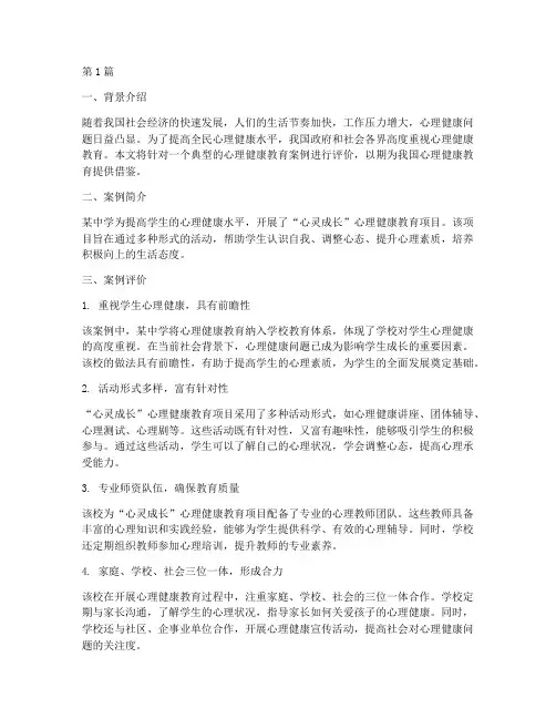 对心理健康教育典型案例评价(3篇)