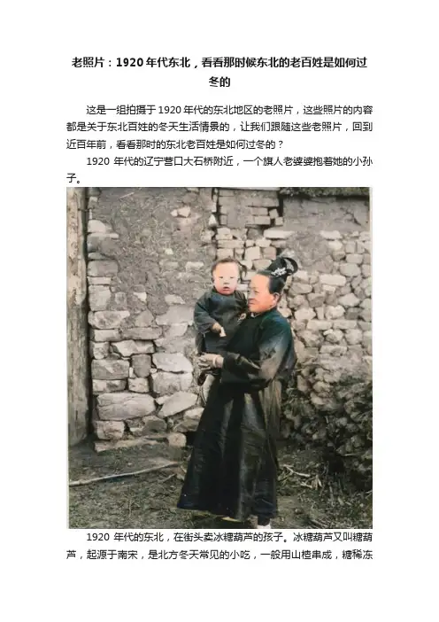 老照片：1920年代东北，看看那时候东北的老百姓是如何过冬的