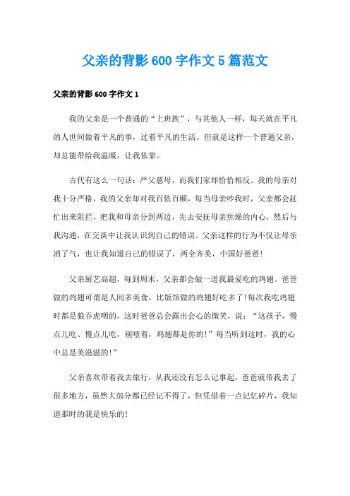 父亲的背影600字作文5篇范文