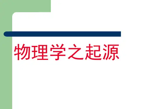 物理学的起源和发展ppt课件