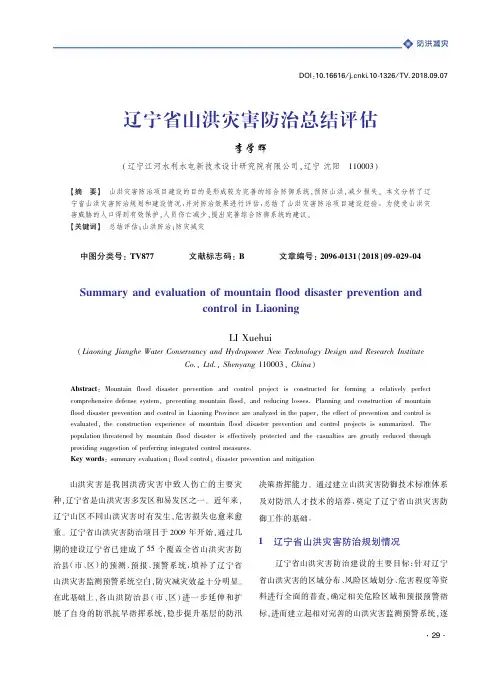 辽宁省山洪灾害防治总结评估