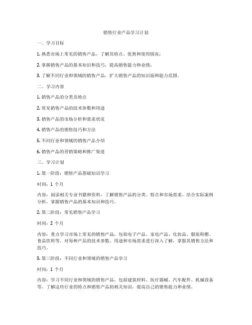 销售行业产品学习计划