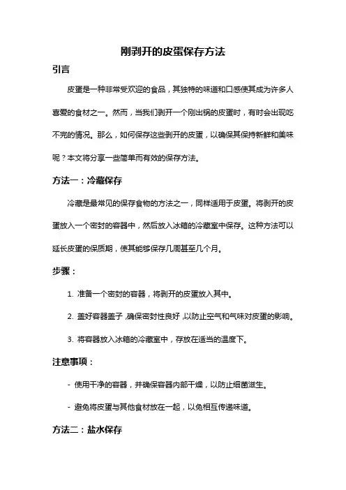 刚剥开的皮蛋保存方法