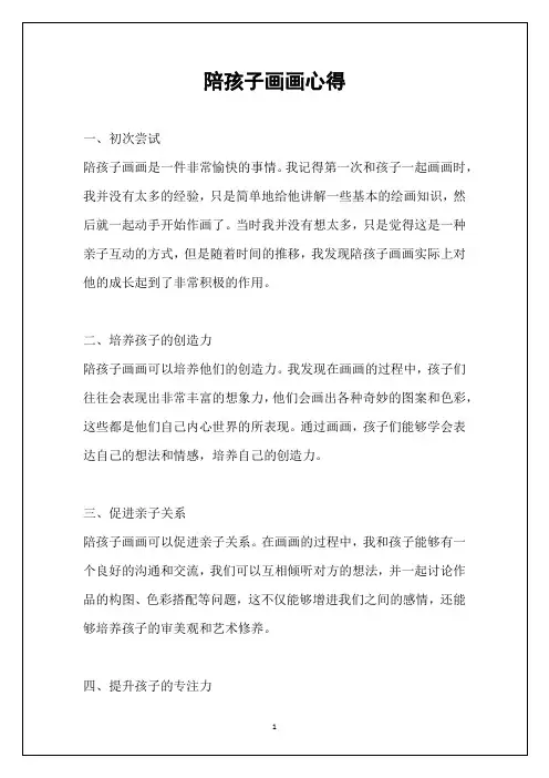 陪孩子画画心得