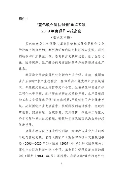 “蓝色粮仓科技创新”重点专项2019年度项目申报指南(征求意见稿)