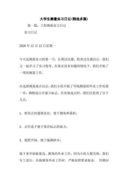最新大学生测量实习日记(精选多篇)