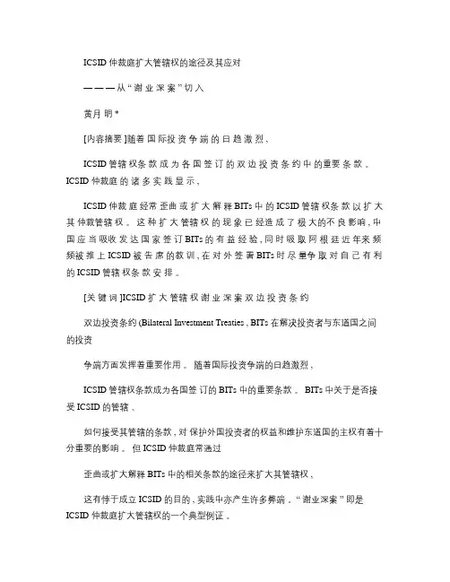 ICSID仲裁庭扩大管辖权的途径及其应对_从_谢业深案_切入_黄月明