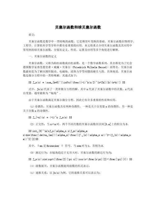 贝塞尔函数和球贝塞尔函数