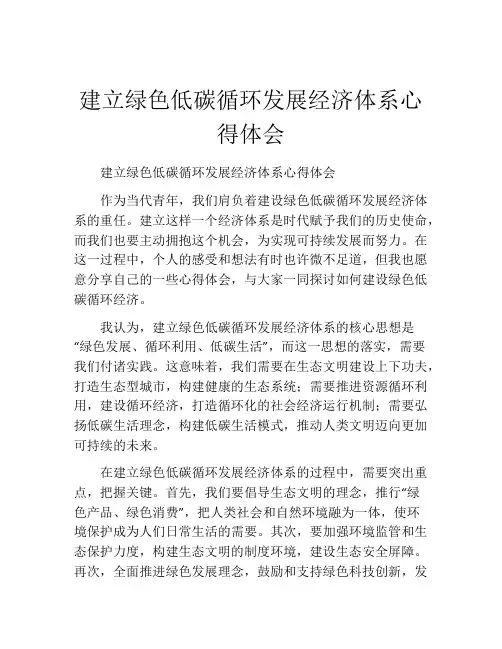 建立绿色低碳循环发展经济体系心得体会