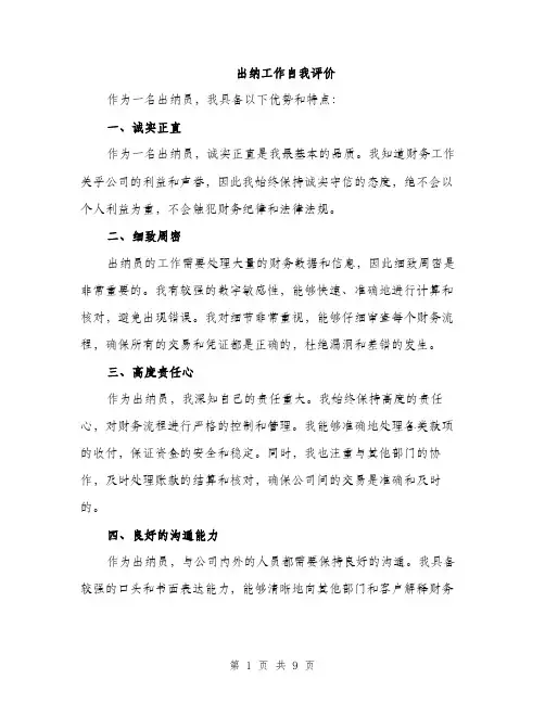 出纳工作自我评价（5篇）