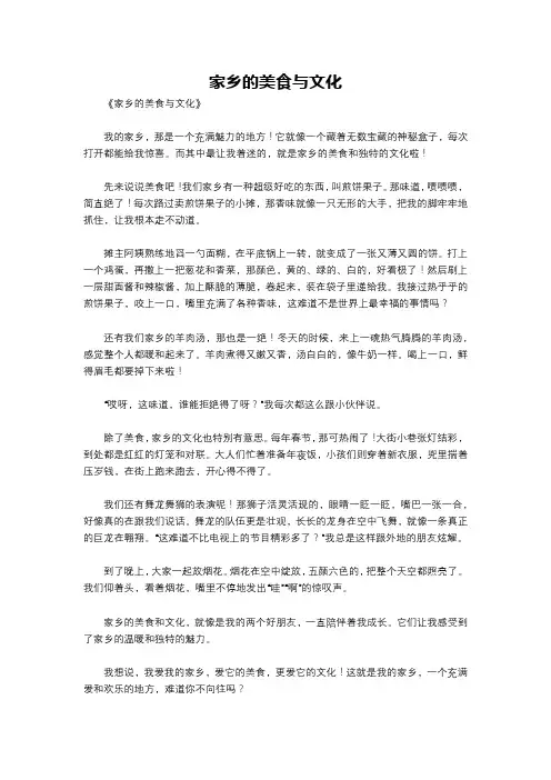 家乡的美食与文化