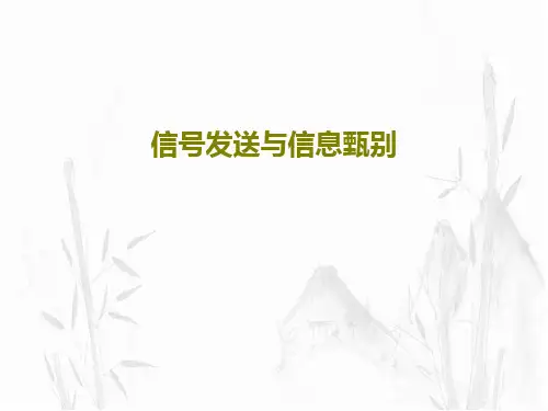 信号发送与信息甄别共30页
