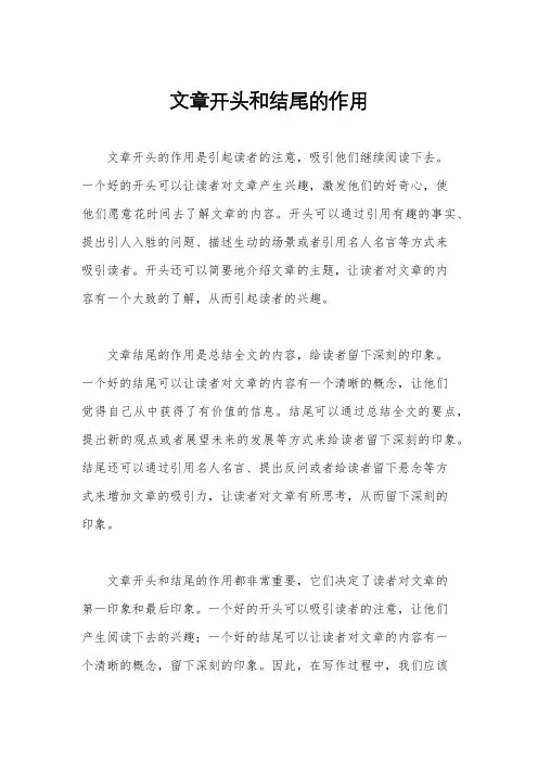 文章开头和结尾的作用