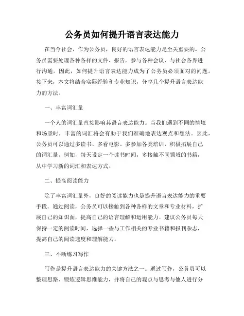 公务员如何提升语言表达能力