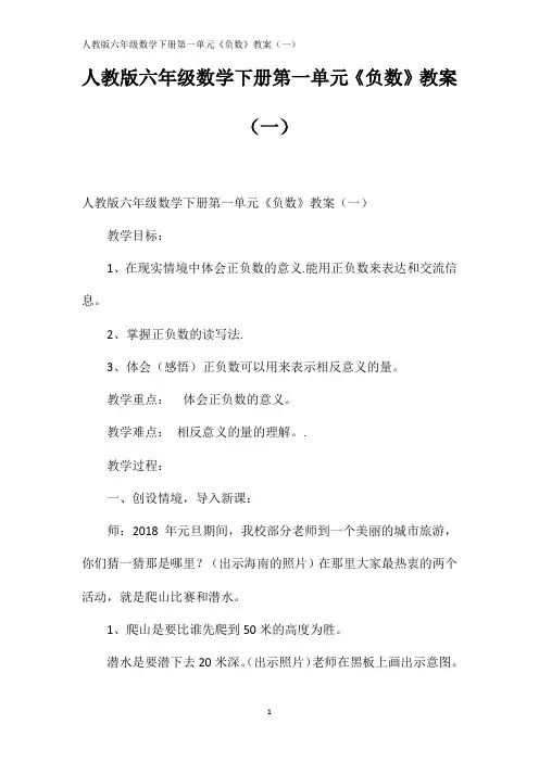 人教版六年级数学下册第一单元《负数》教案(一)