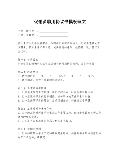 促销员聘用协议书模板范文
