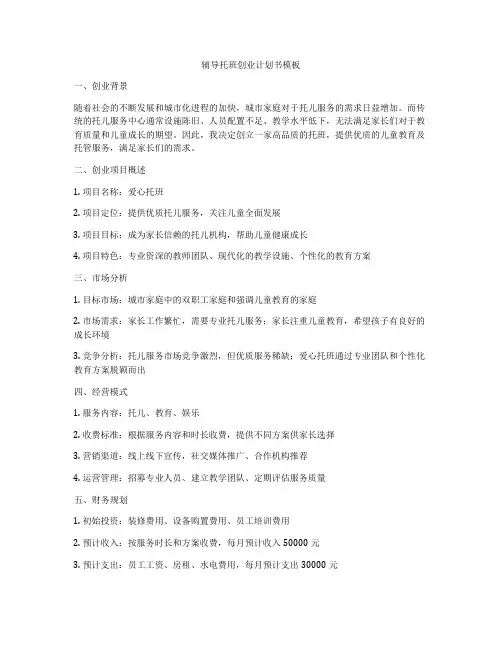 辅导托班创业计划书模板