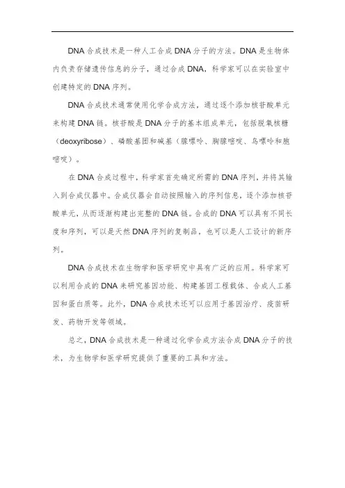 dna合成技术