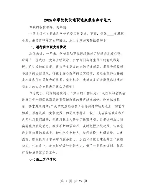 2024年学校校长述职述廉报告参考范文（八篇）