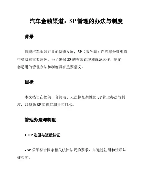 汽车金融渠道：SP管理的办法与制度