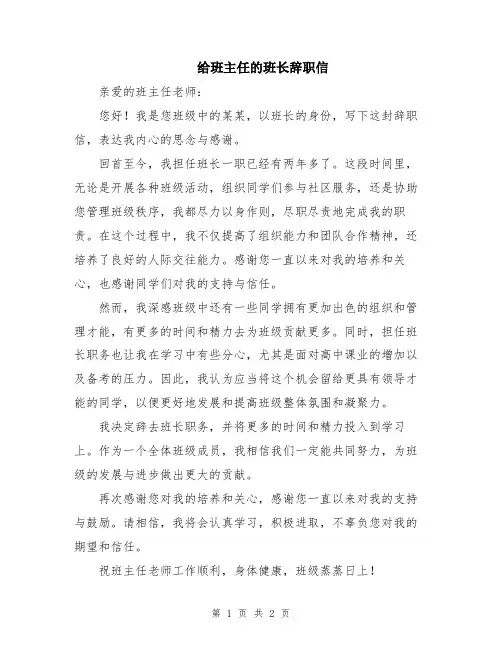 给班主任的班长辞职信
