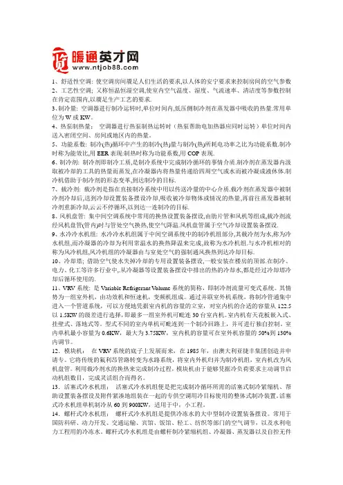 中央空调常用的一些专业术语介绍