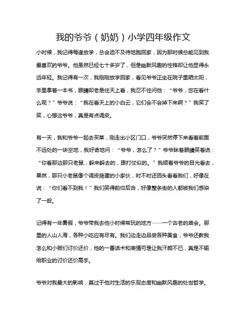 我的爷爷(奶奶)小学四年级作文