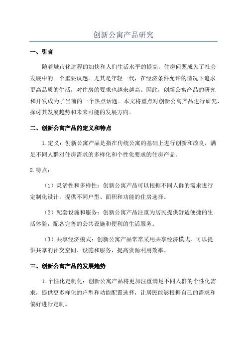 创新公寓产品研究